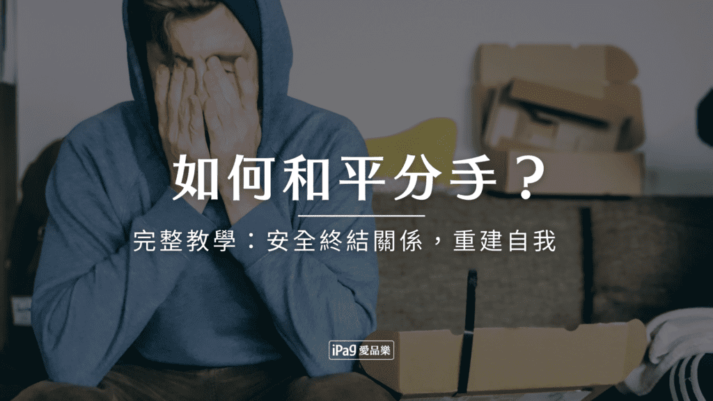 如何和平分手？