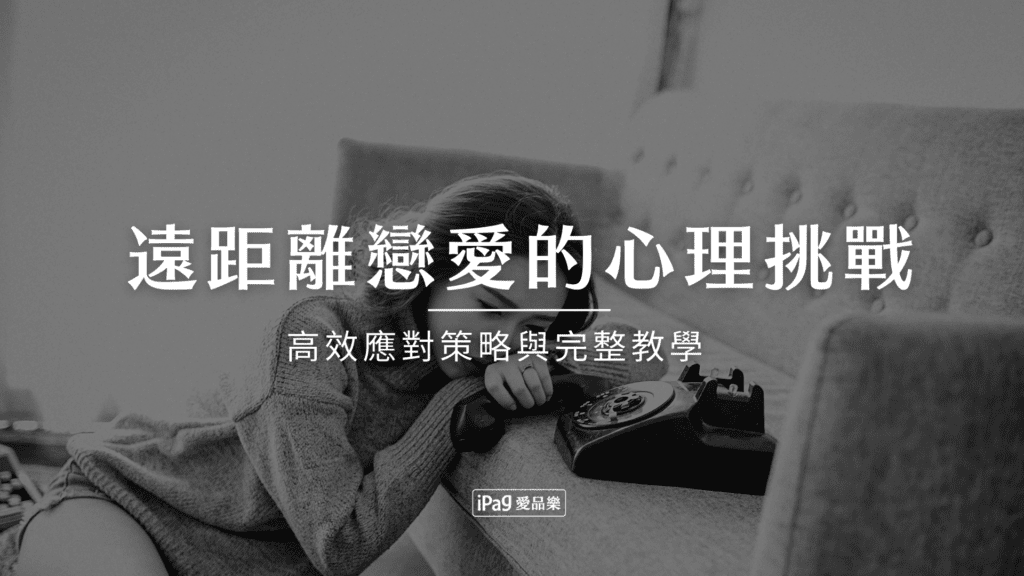 遠距離戀愛的心理挑戰