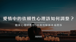 愛情中的依賴性心理該如何調整?