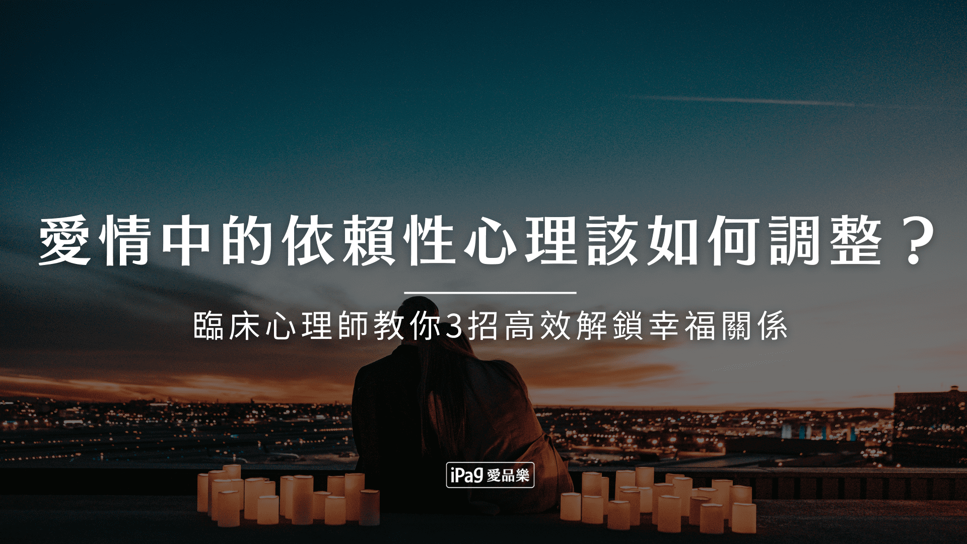 愛情中的依賴性心理該如何調整？