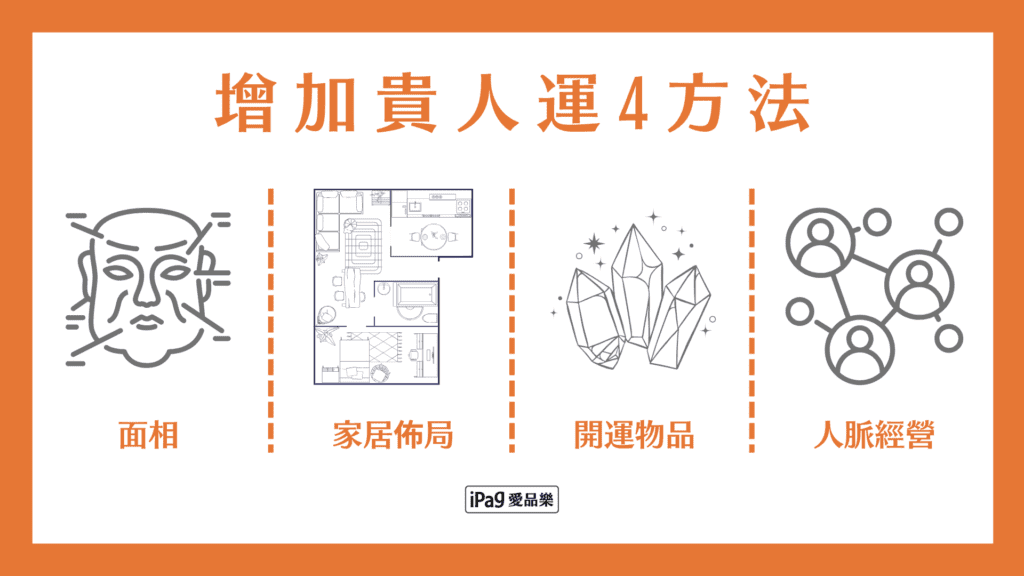 增加貴人運4方法