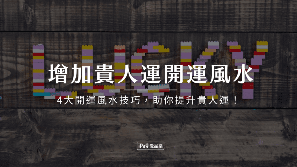 增加貴人運開運風水