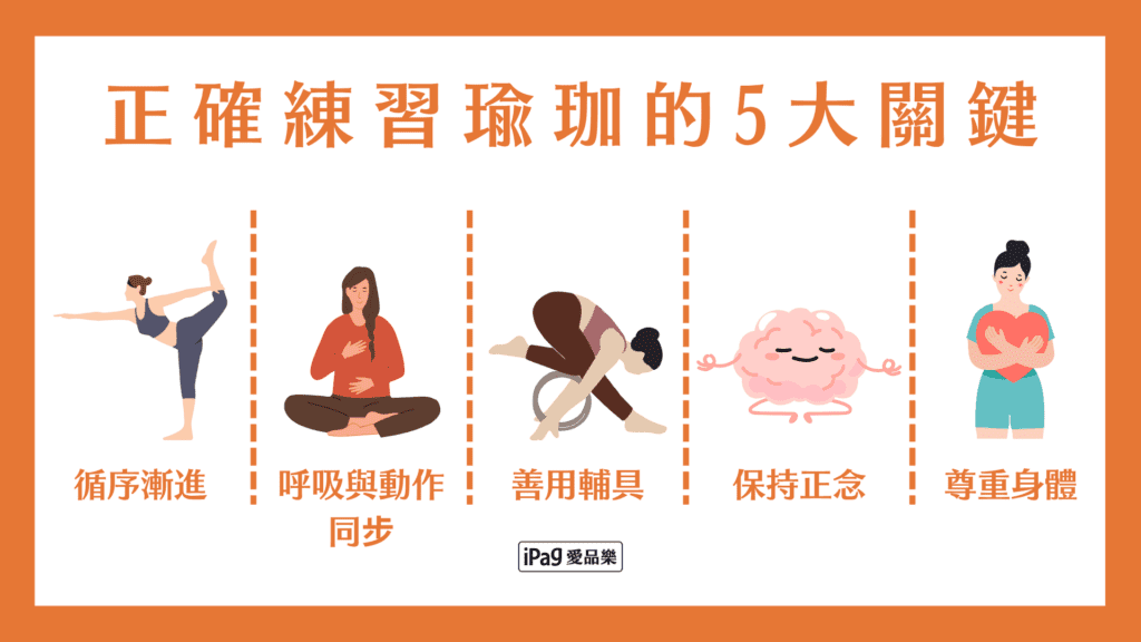 正確練習瑜珈的5大關鍵