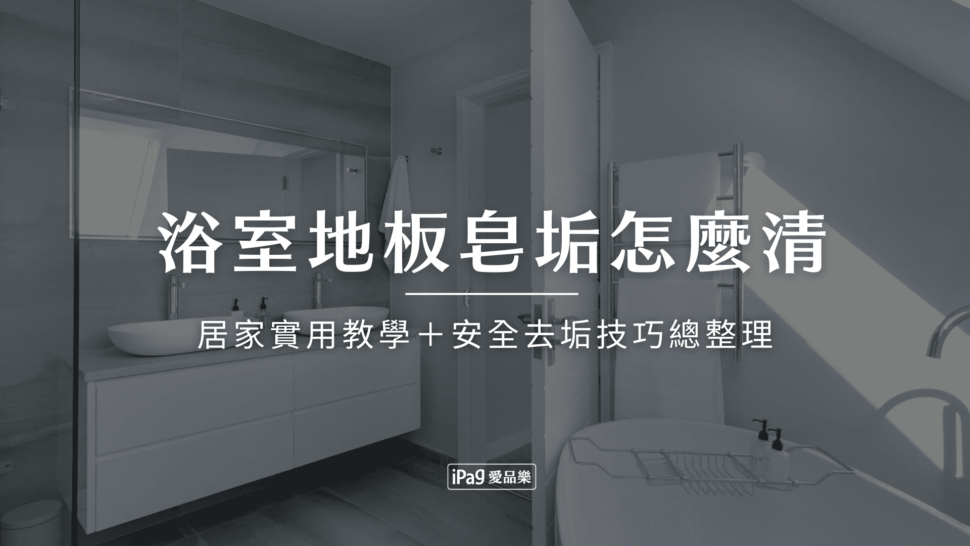 浴室地板皂垢怎麼清 浴室地板皂垢怎麼清