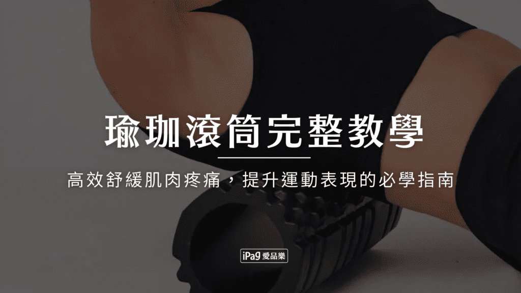 瑜珈滾筒完整教學