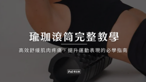 瑜珈滾筒完整教學