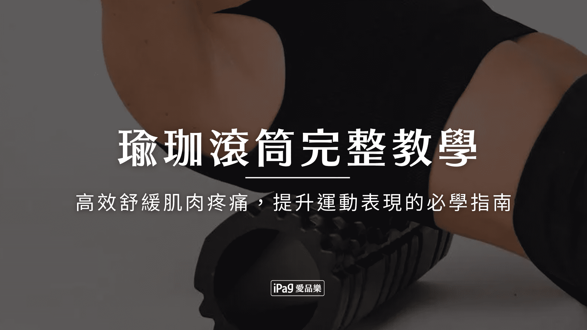 瑜珈滾筒完整教學