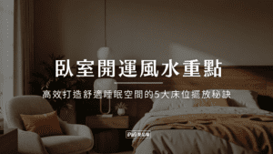 臥室開運風水重點