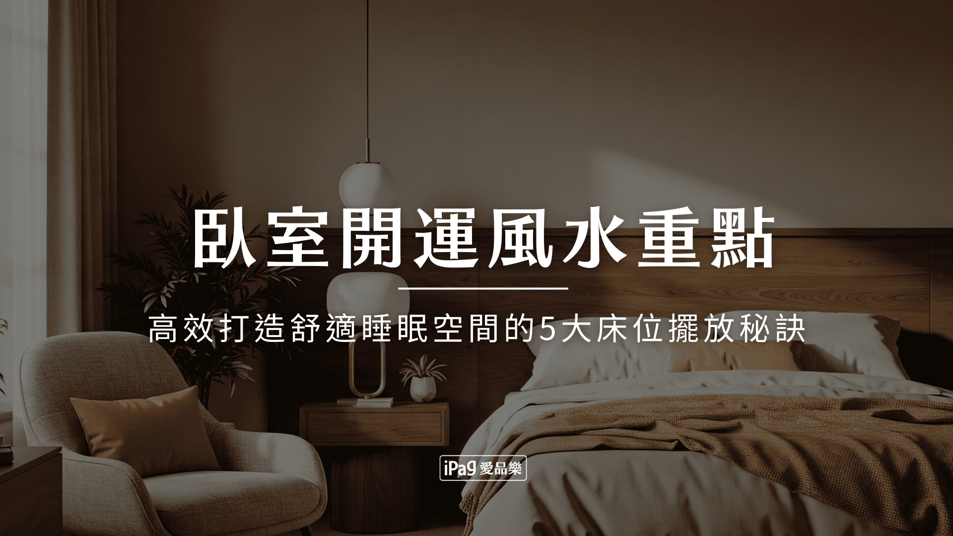 臥室開運風水重點