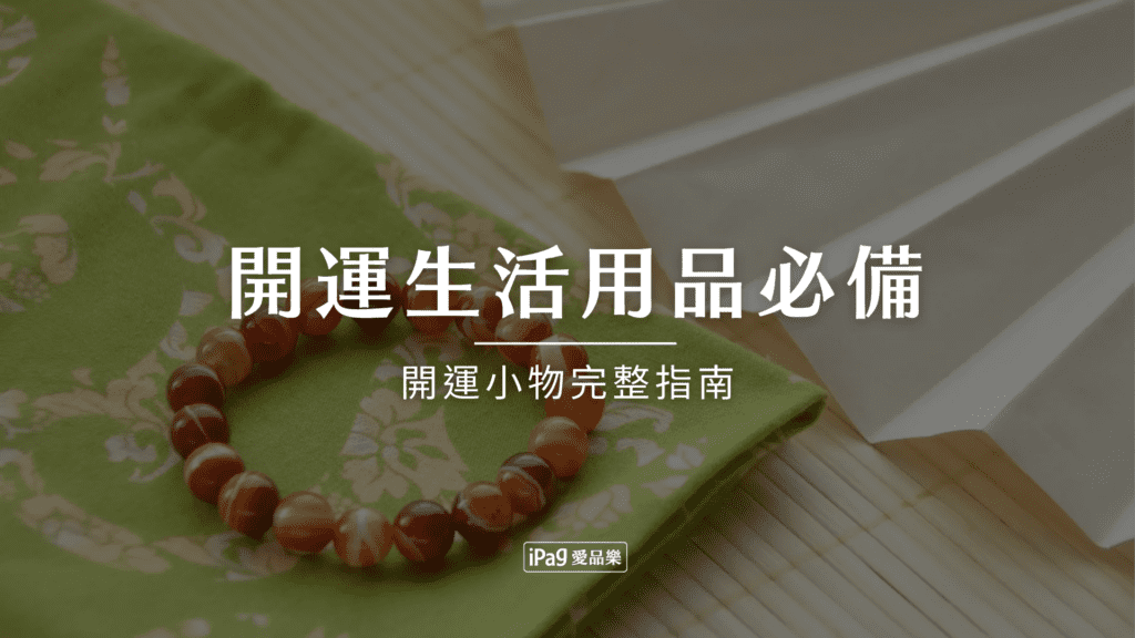 開運生活用品必備