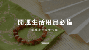 開運生活用品必備
