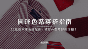 開運色系穿搭指南