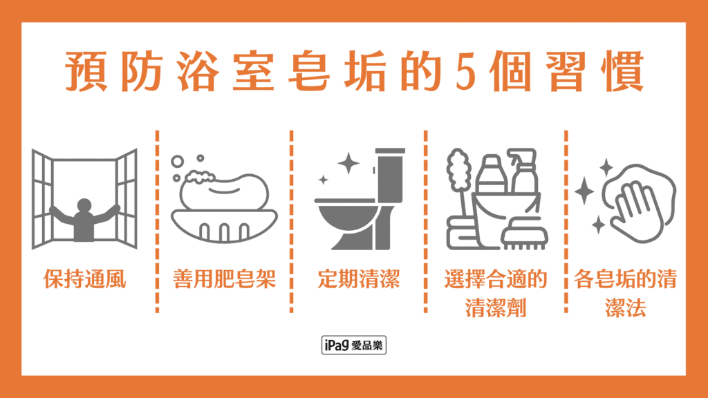 預防浴室皂垢的5個習慣