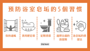 預防浴室皂垢的5個習慣