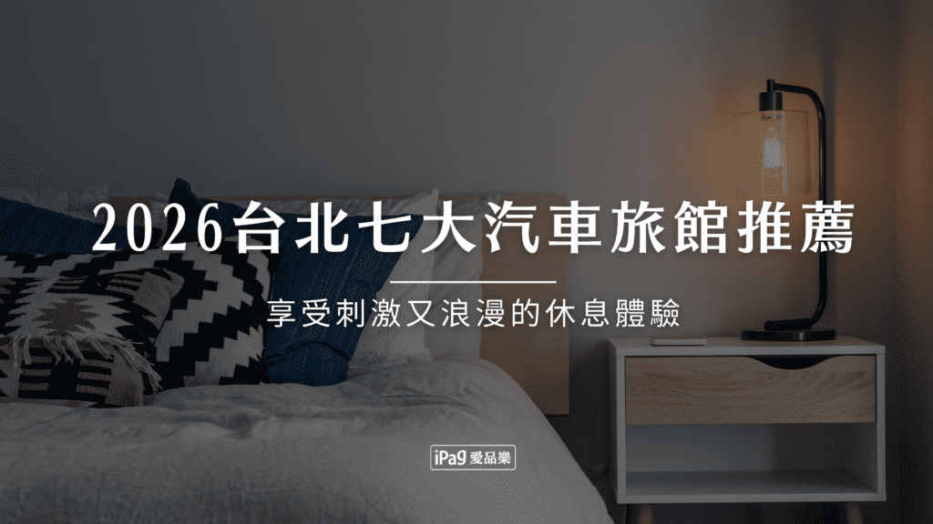 2026台北七大汽車旅館推薦
