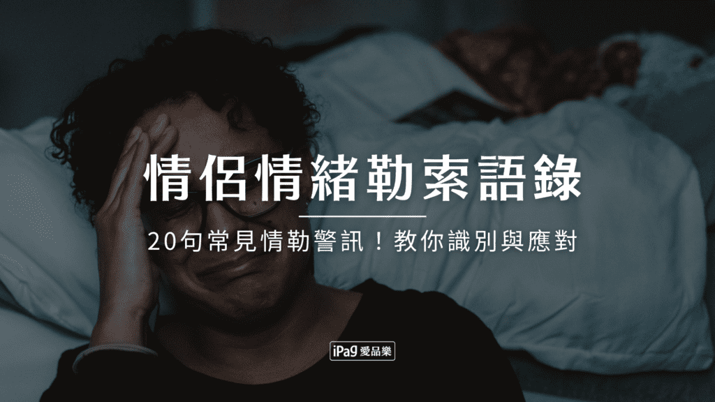 情侶情緒勒索語錄