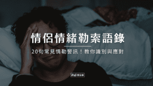 情侶情緒勒索語錄