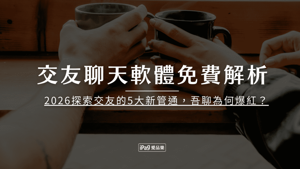 交友聊天軟體免費解析