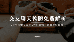 交友聊天軟體免費解析