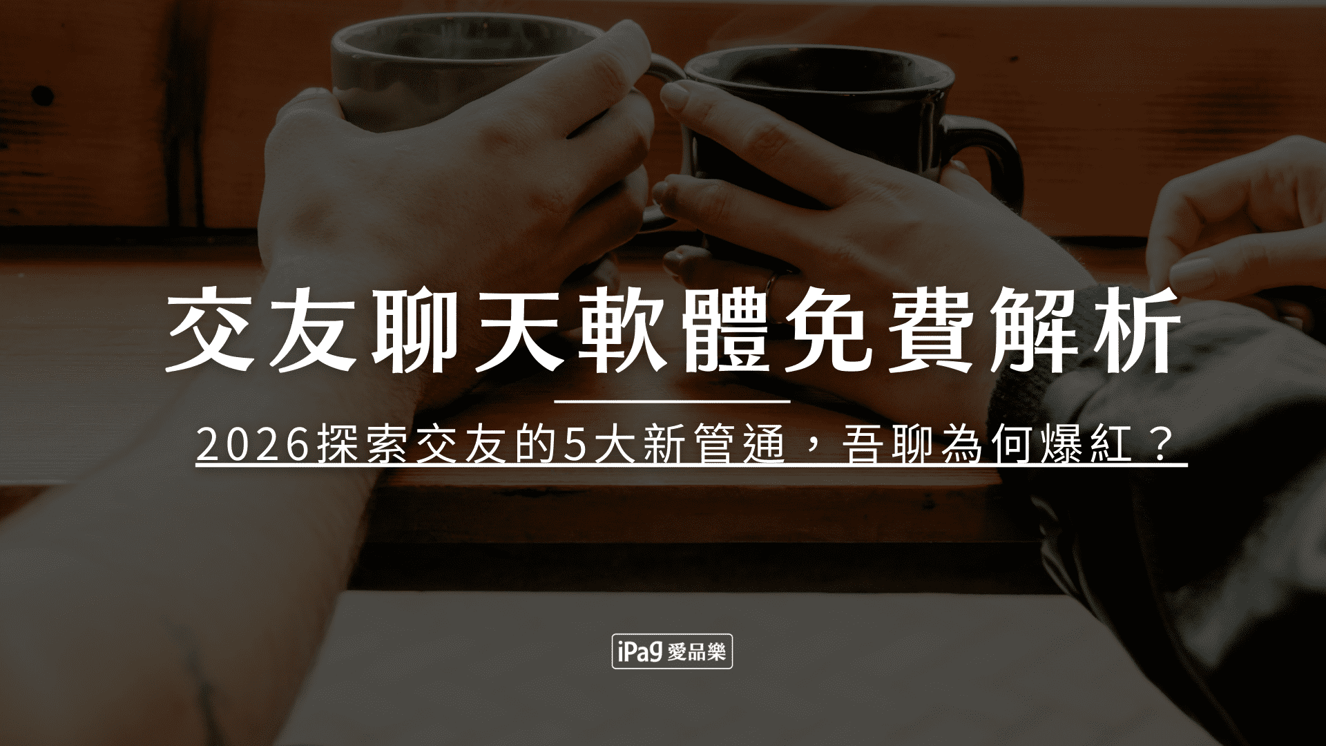 交友聊天軟體免費解析