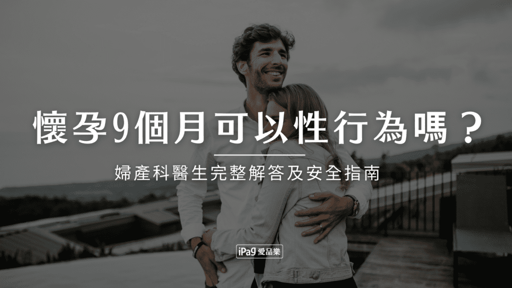 懷孕9個月可以性行為嗎