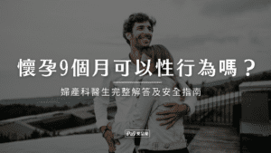 懷孕9個月可以性行為嗎