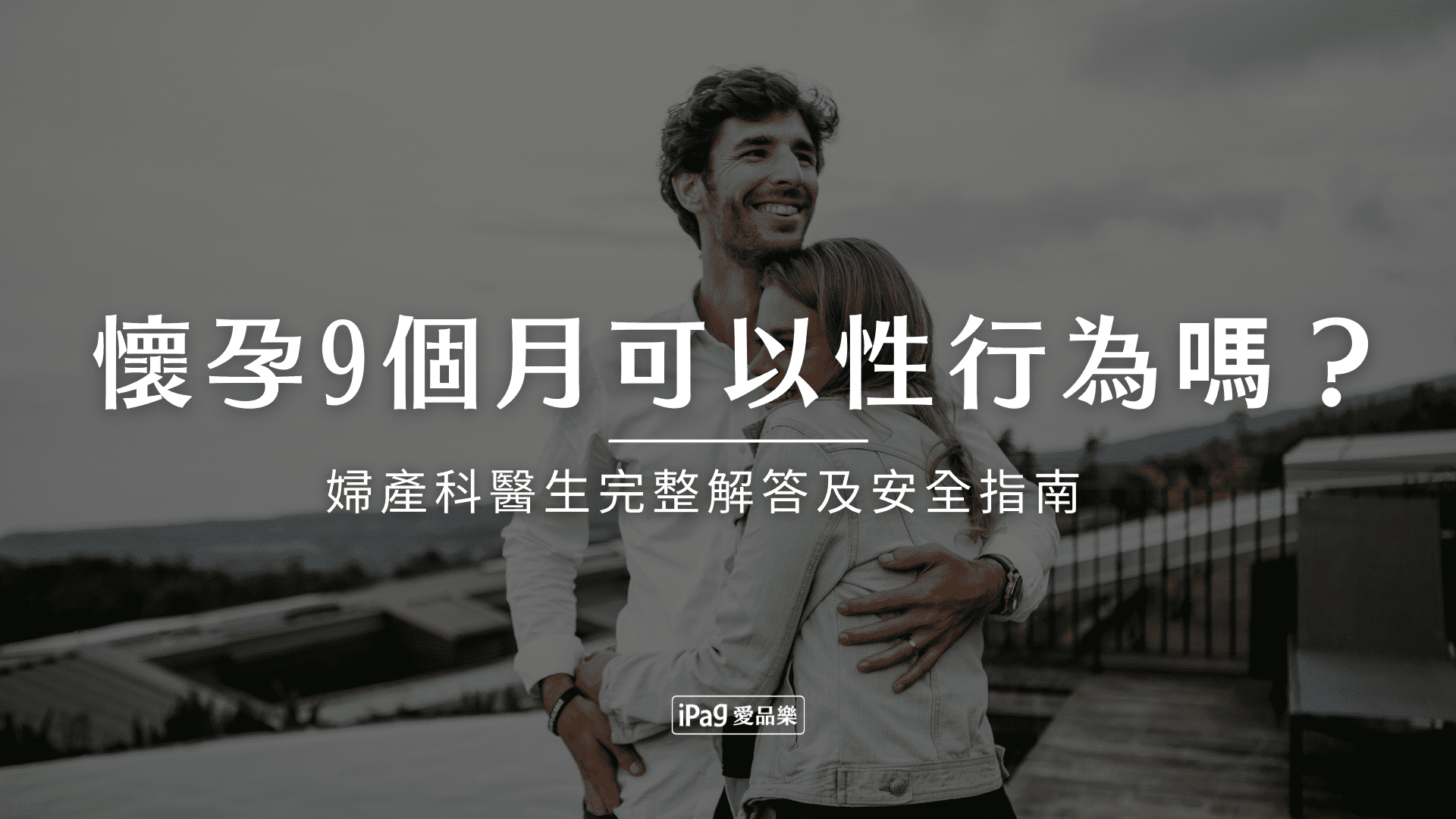 懷孕9個月可以性行為嗎