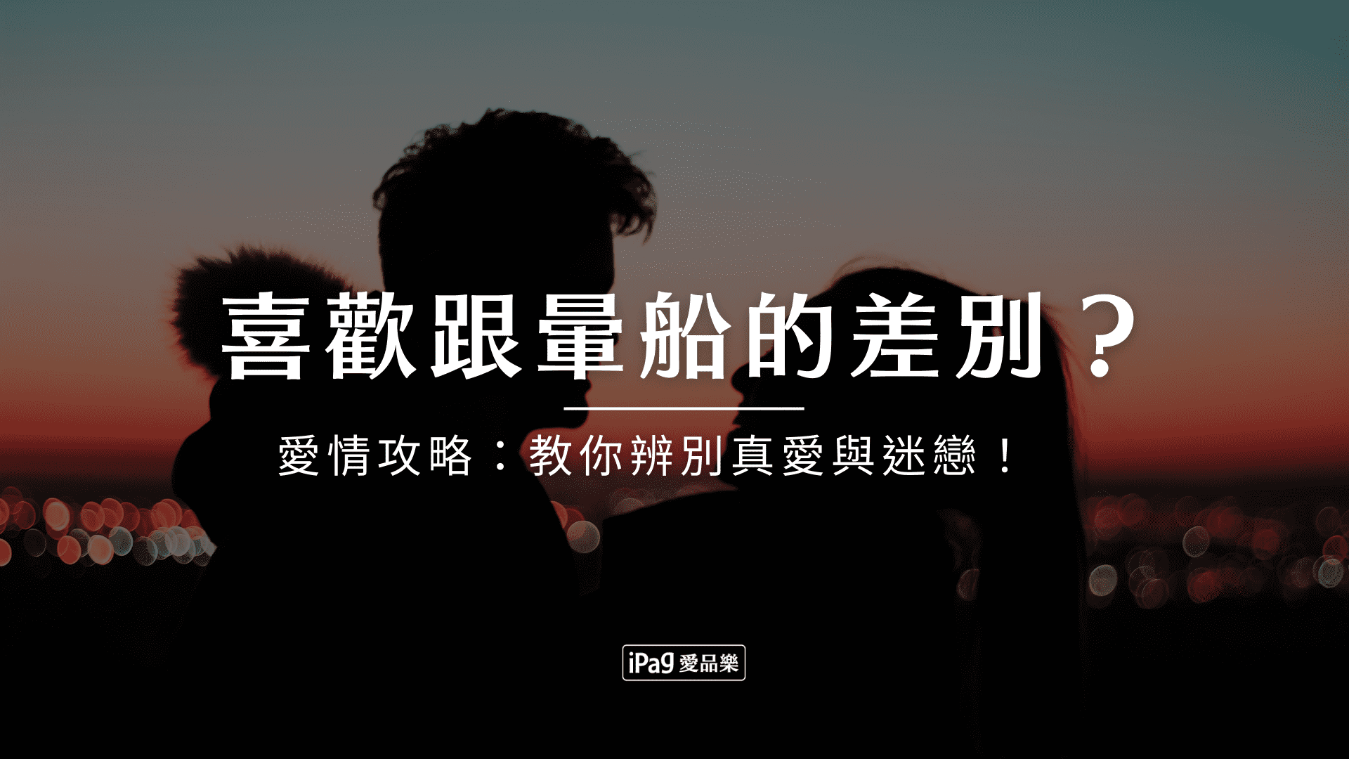 喜歡跟暈船的差別