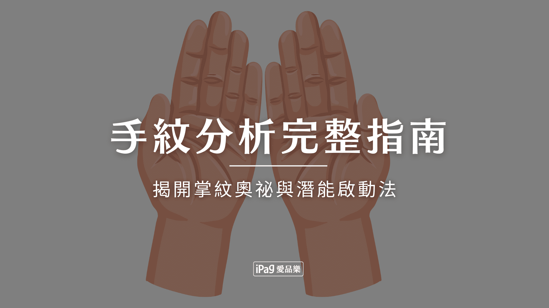 手紋分析完整指南 手紋分析完整指南