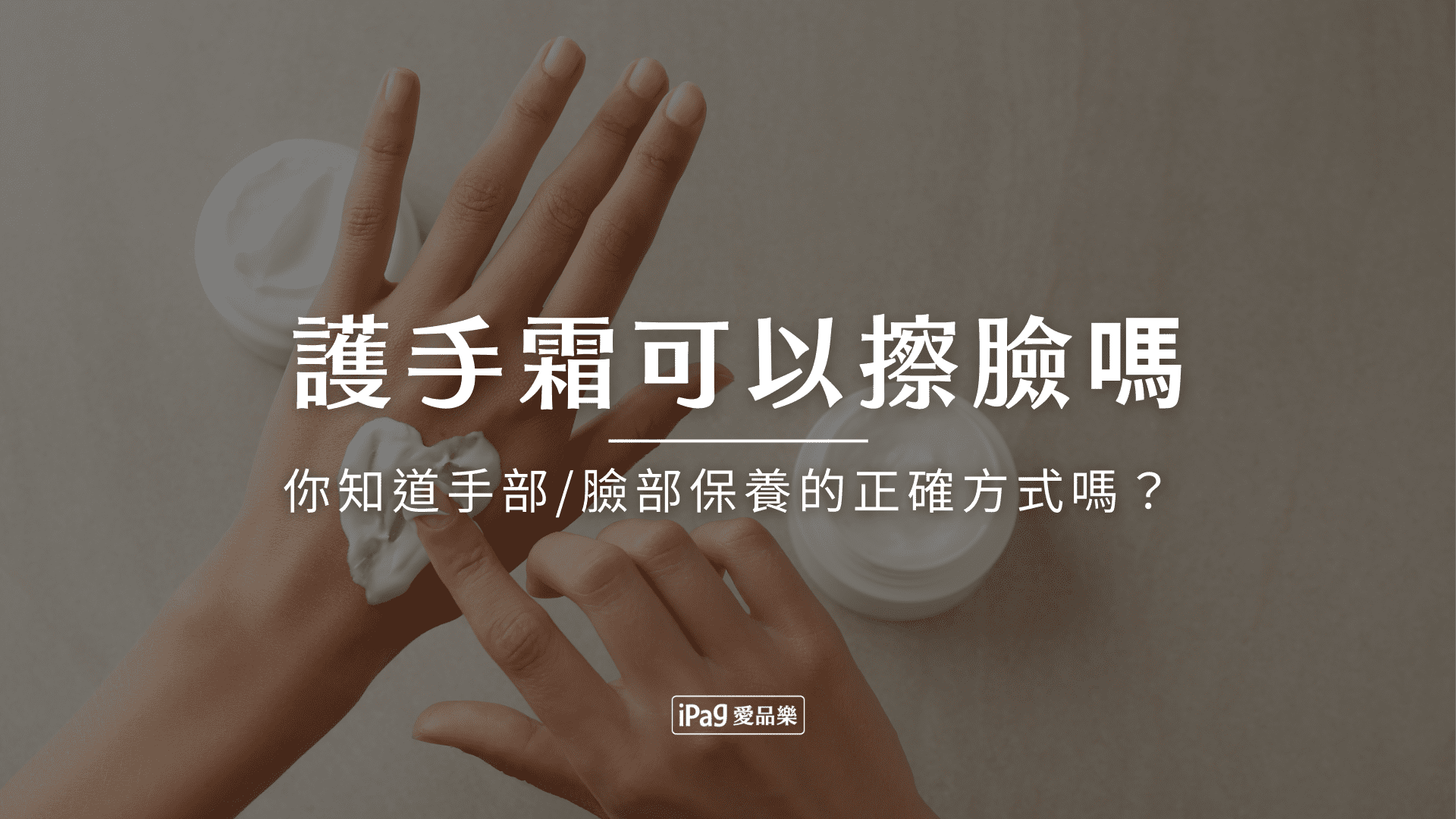 護手霜可以擦臉嗎