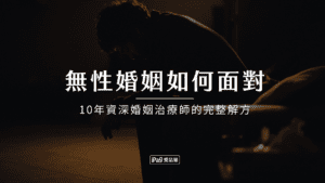 無性婚姻如何面對