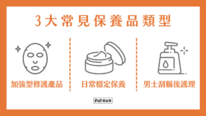 甜沒藥醇 3大常見保養品類型