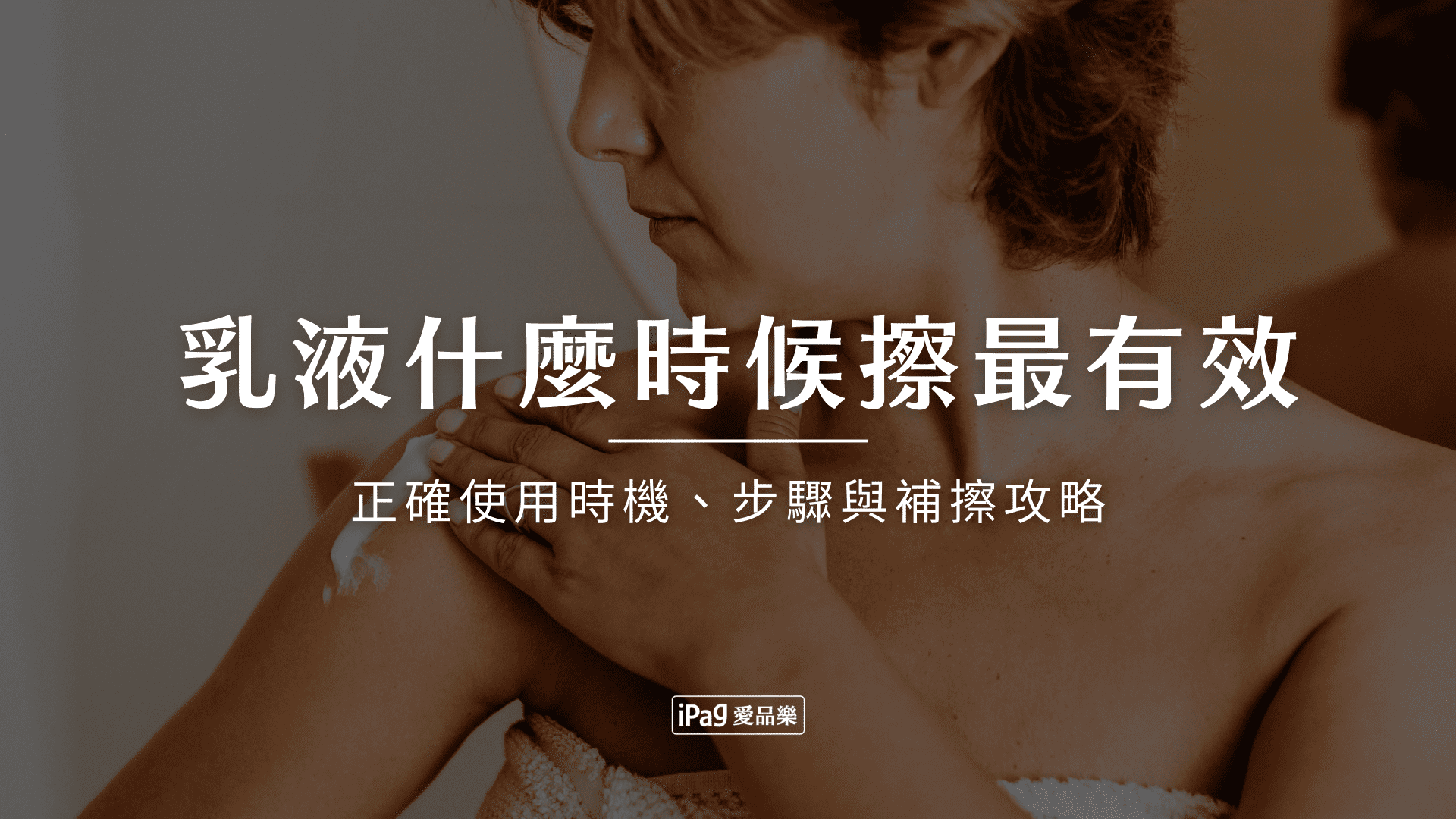 乳液什麼時候擦最有效