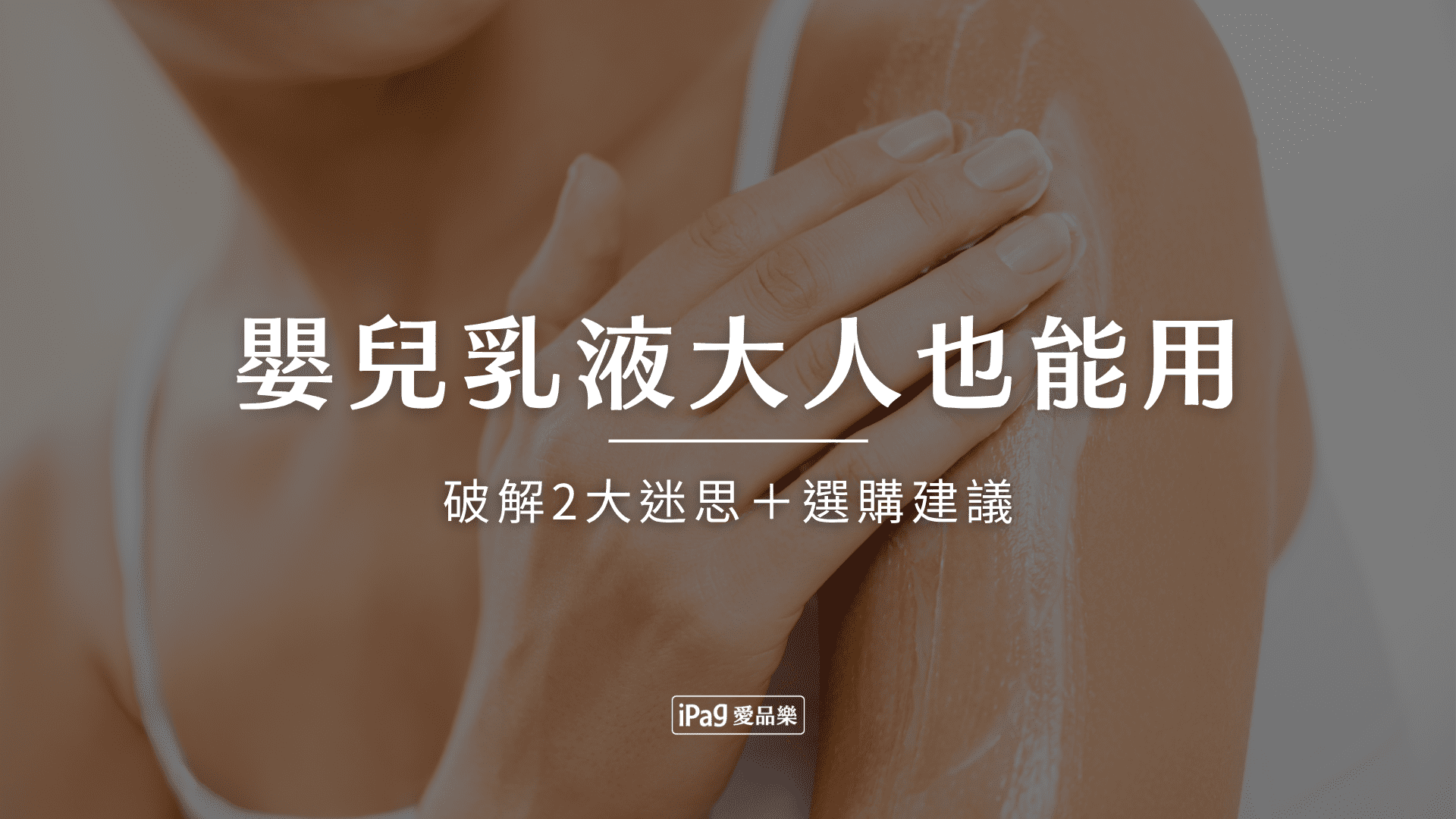 嬰兒乳液大人也能用