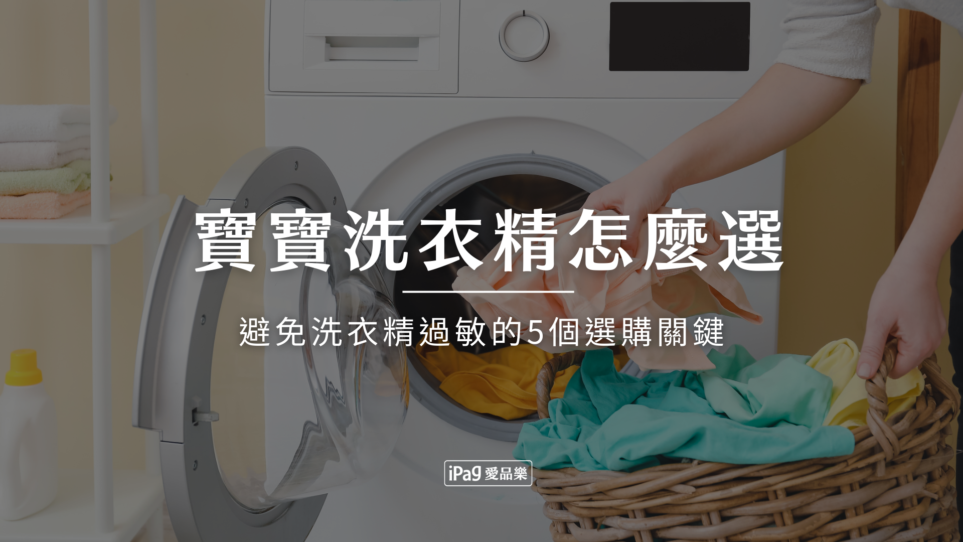 寶寶洗衣精怎麼選