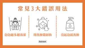 洗臉霜怎麼用 常見3大錯誤用法