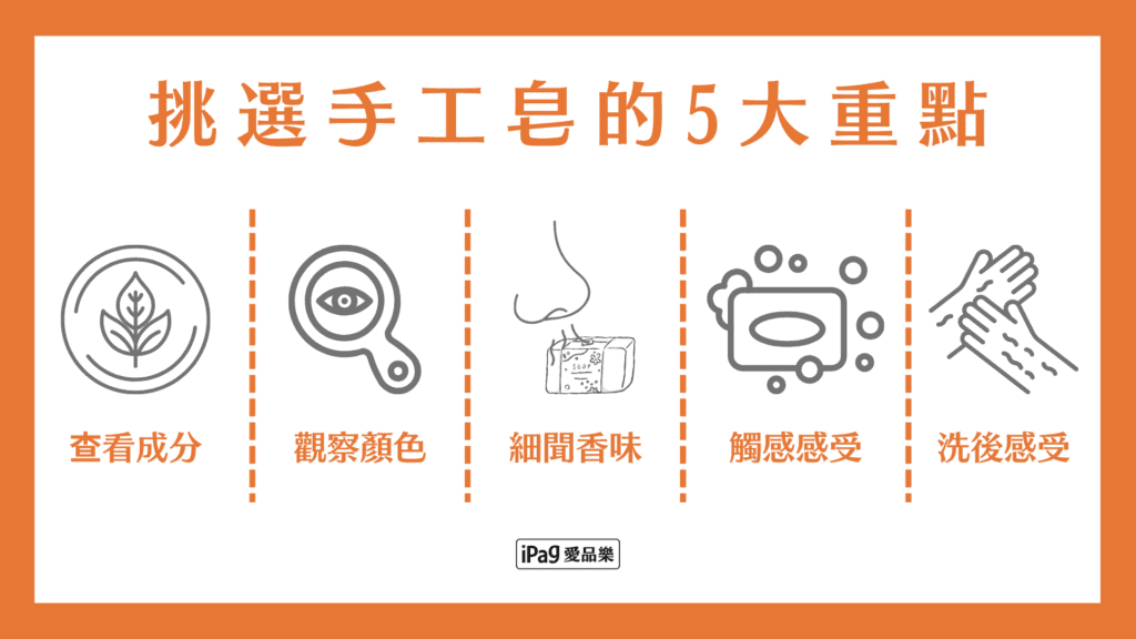挑選手工皂的5大重點