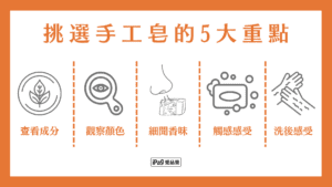 挑選手工皂的5大重點