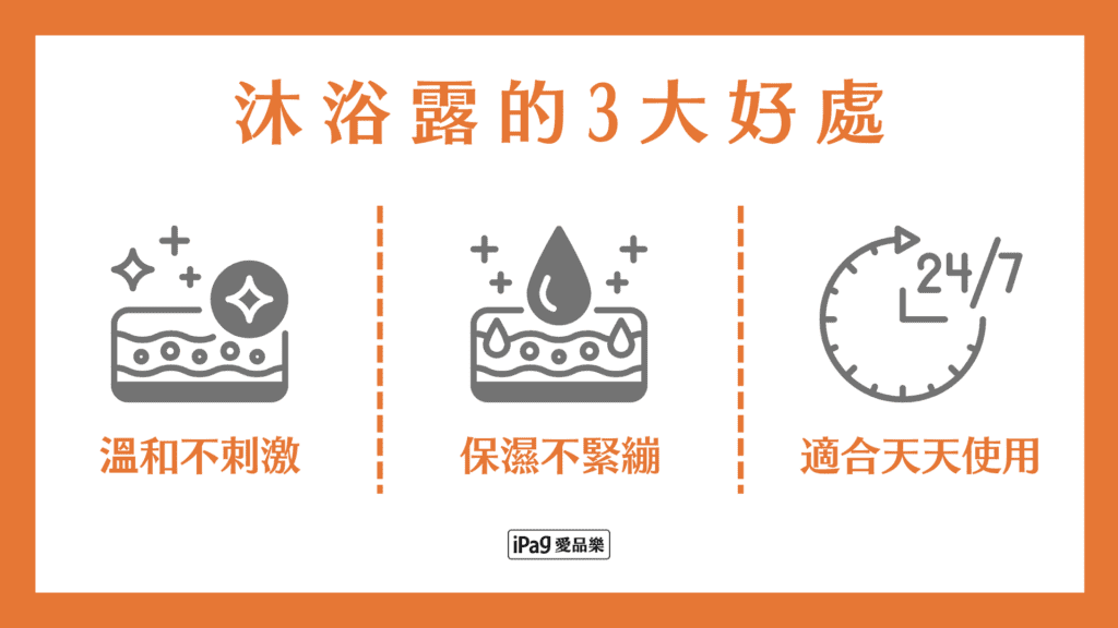 沐浴露的3大好處