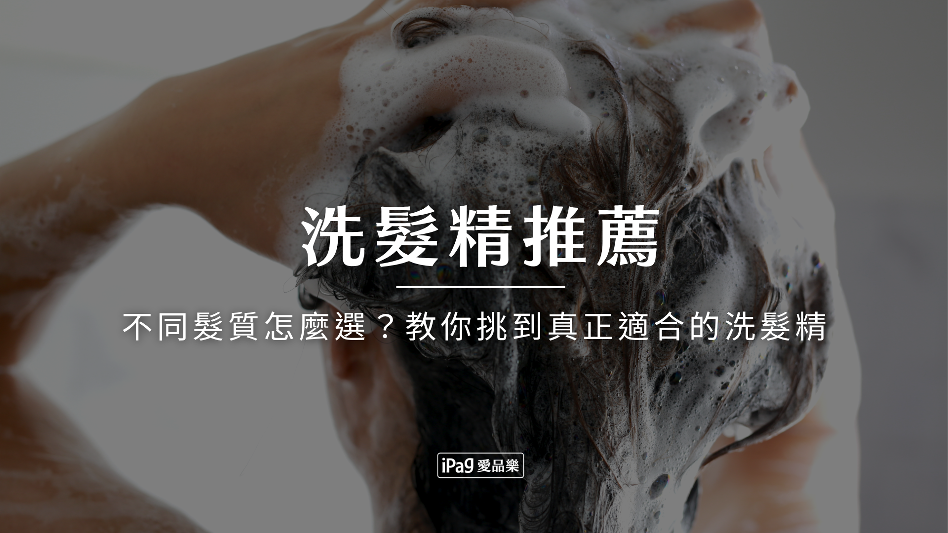 洗髮精推薦
