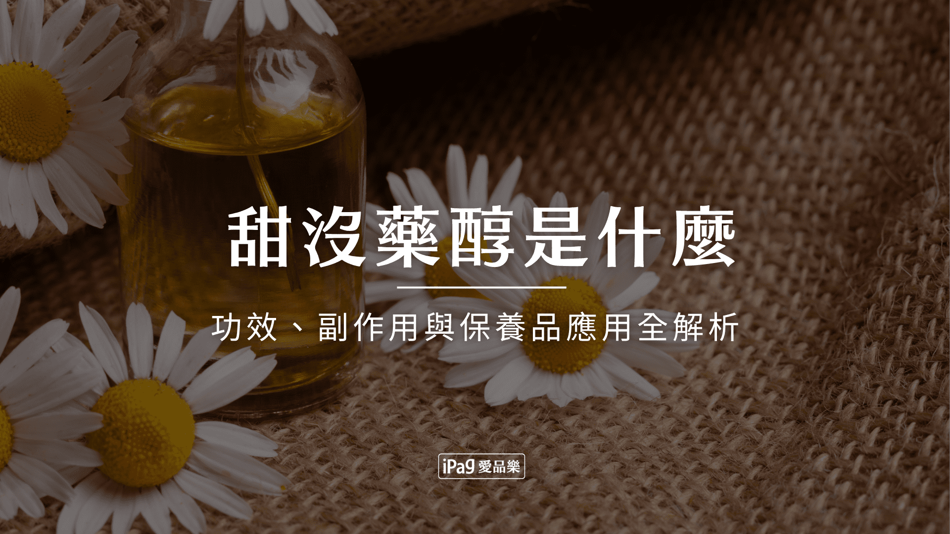 甜沒藥醇是什麼