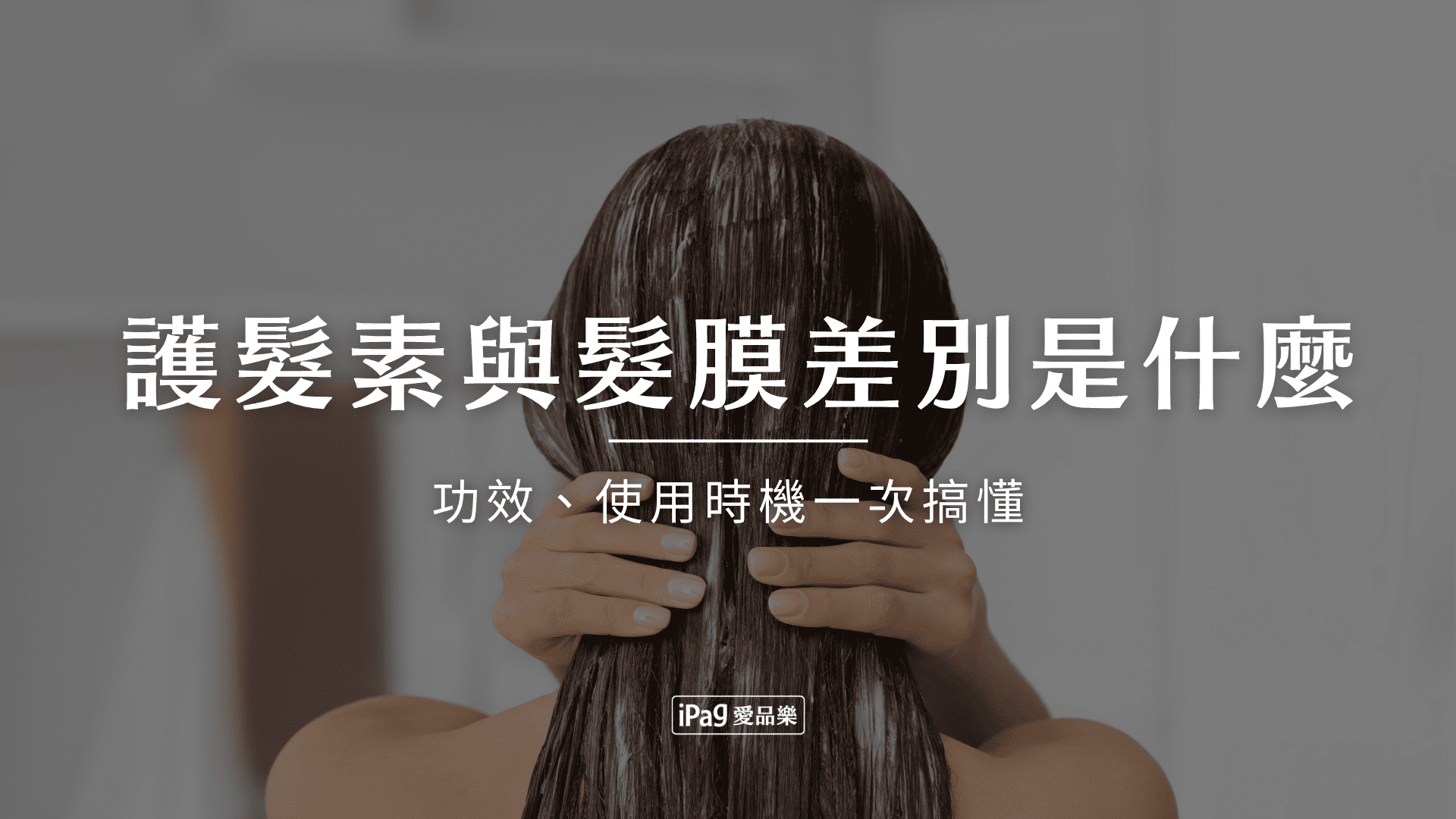 護髮素與髮膜差別是什麼