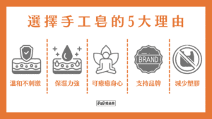 選擇手工皂的5大理由