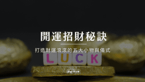 開運招財秘訣