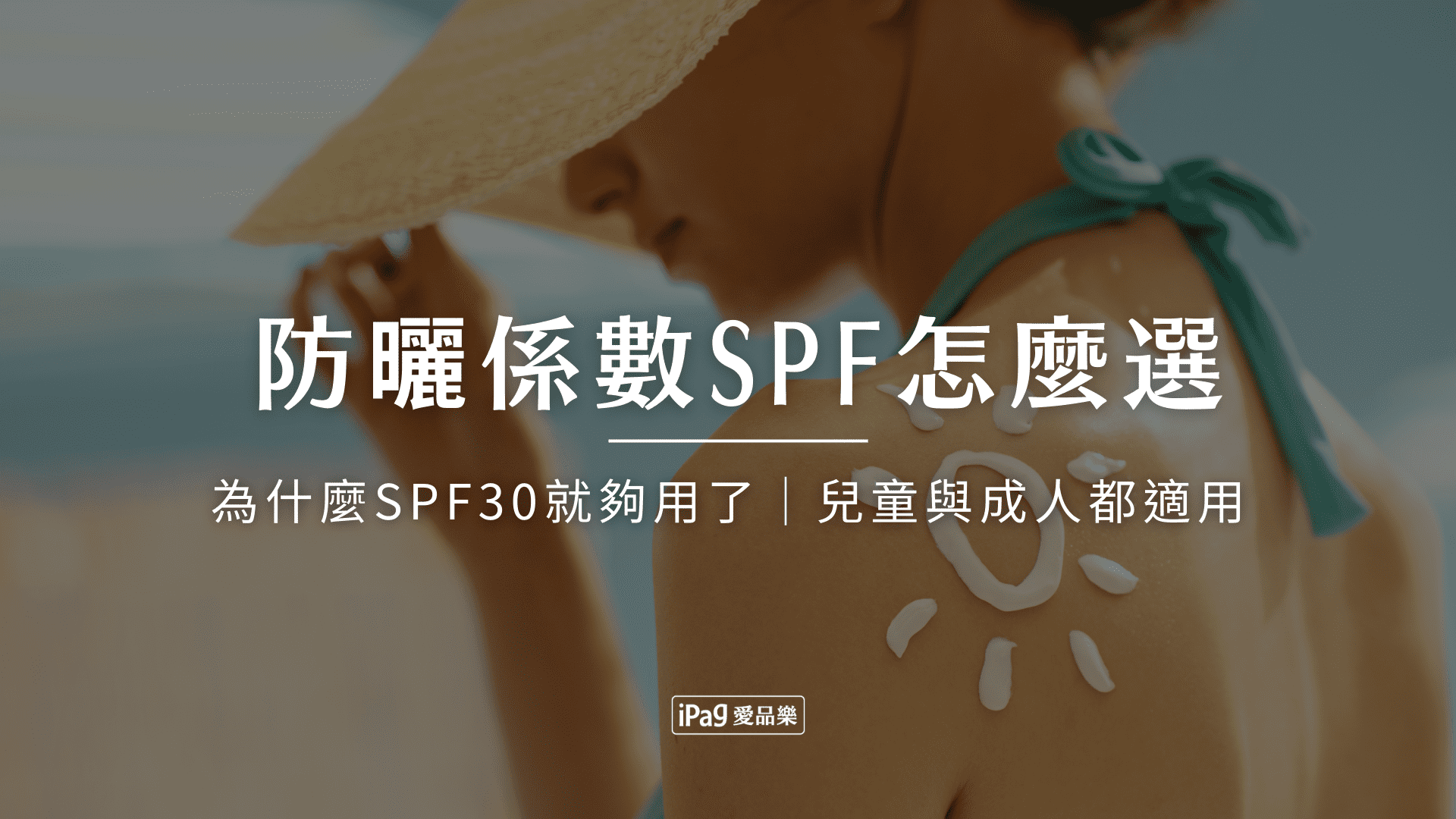 防曬係數SPF怎麼選