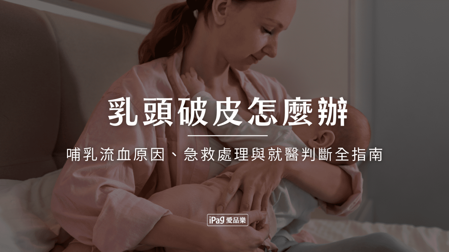 乳頭破皮怎麼辦 ?哺乳流血原因、急救處理與就醫判斷全指南 - iPag愛品樂|品味誌