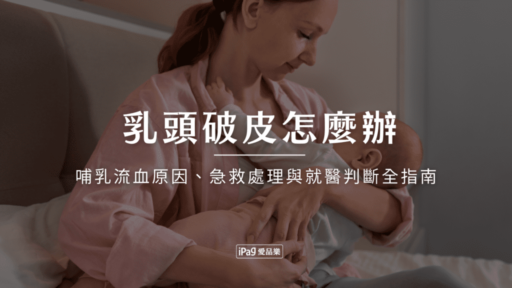 乳頭破皮怎麼辦