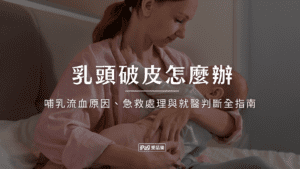 乳頭破皮怎麼辦