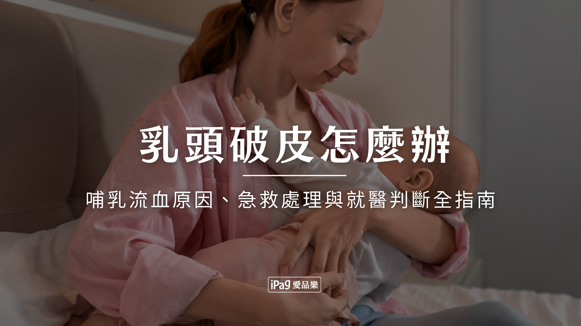 乳頭破皮怎麼辦