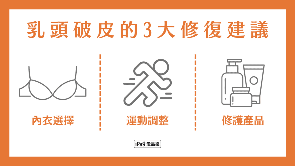 乳頭破皮怎麼辦 大修復建議